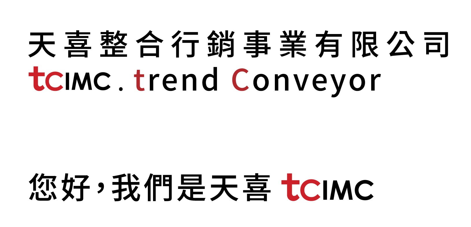 天喜整合行銷事業有限公司 tcimc