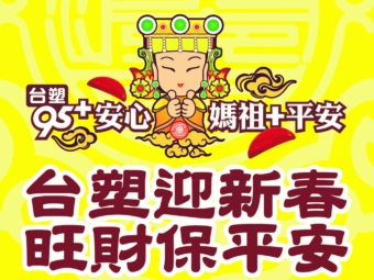 台塑石油-X-大甲鎮瀾宮-「台塑迎新春-旺財保平安」