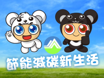 節能減碳新生活
